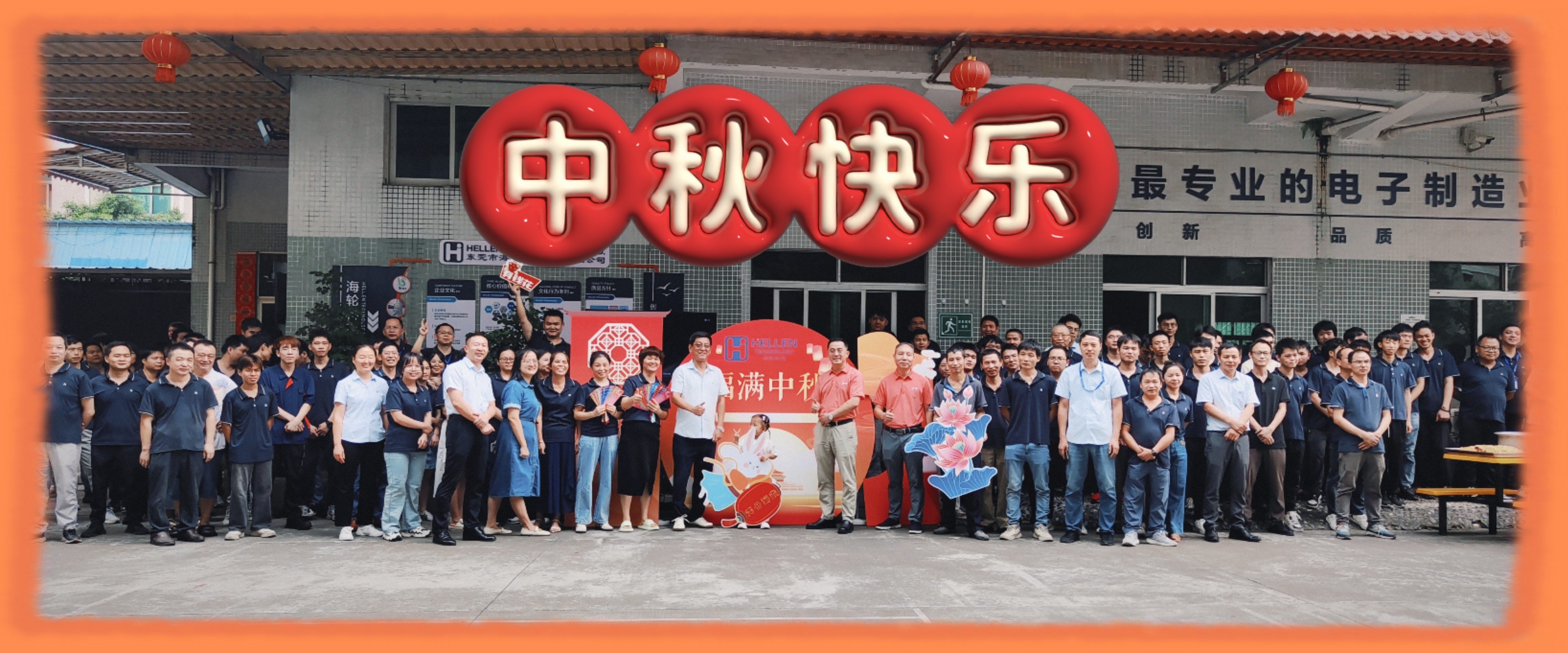 Love is thick in mid-autumn. Hellen Technology 2024 Mid-Autumn Festival Parade Party Ends Successfully